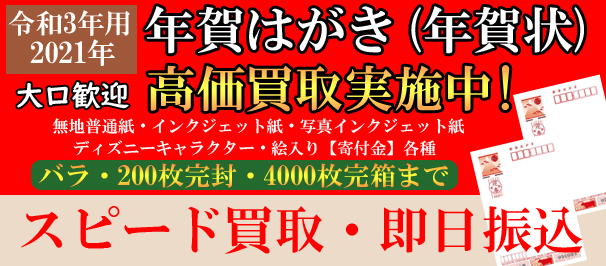 年賀はがき 年賀状 の買取ならチケットレンジャー