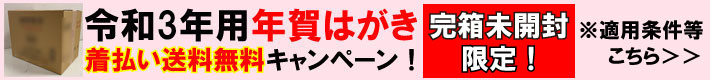 令和3年用年賀はがき着払い送料無料キャンペーン