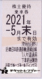 近畿日本鉄道(近鉄)株主優待乗車券(切符タイプ)2021年5月末期限