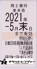 近畿日本鉄道(近鉄)株主優待券(全線乗車証/定期/冊子)の買取ならチケットレンジャー