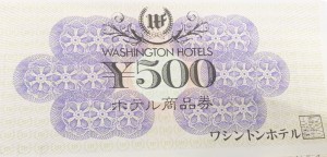 ワシントンホテル商品券 500円券