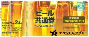 ビール共通券 798円券【2027年3月31日期限】（全国酒販協同組合連合会発行）