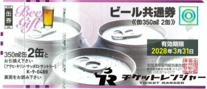 ビール共通券 488円券【2028年3月31日期限】（全国酒販協同組合連合会発行）