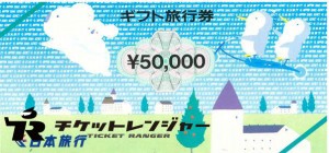 日本旅行券 50,000円券（旧券）