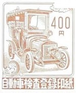 自動車検査登録印紙 400円_課税対象商品
