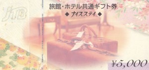 旅館・ホテル共通ギフト券（JTBナイスステイ） 5,000円券