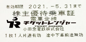 小田急電鉄株主優待乗車証(切符タイプ) 2021年5月31日期限