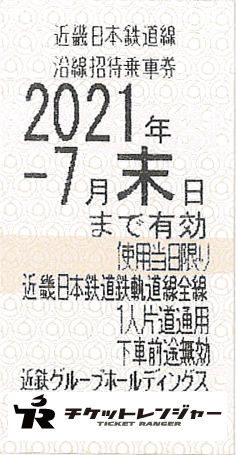 近畿日本鉄道 近鉄 株主優待乗車券 切符タイプ 21年7月末期限 私鉄株主優待券 電鉄カードの格安チケット購入なら金券ショップチケットレンジャー
