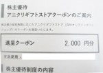 エスクリ株主優待 アニクリギフトストアクーポン券 2,000円券
