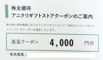 エスクリ株主優待 アニクリギフトストアクーポン券 4,000円券