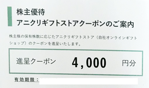 エスクリ 株主優待 アニクリ ギフトストア クーポン 10000円分