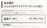 エスクリ株主優待 アニクリギフトストアクーポン券 10,000円券