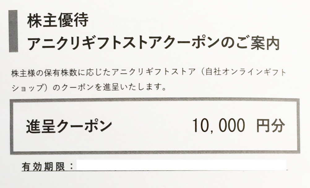 エスクリ株主優待 アニクリギフトストアクーポン 10000円分 - ショッピング