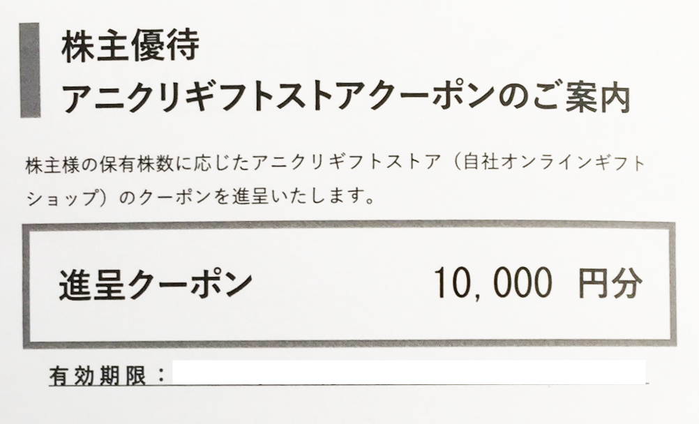 エスクリ 株主優待 アニクリ ギフトストア クーポン 10000円分