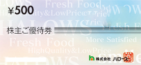 ハローズ（スーパーマーケットハローズ）株主優待券 500円券