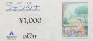 フォンタナ（ホテルJALシティ・日航共通）ギフト券 1,000円券