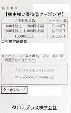 クロスプラス（CROSS PLUS）株主優待 クーポン券 3,000円券_課税対象商品