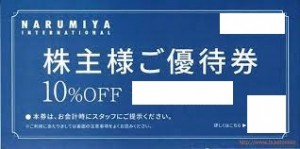 ナルミヤ・インターナショナル株主優待券 10%割引券