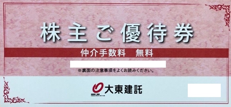 大東建託株主優待　賃貸仲介手数料無料券