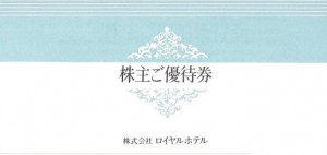 ロイヤルホテル株主優待券綴り（株主ご宿泊優待券50％割引券5枚・ご飲食優待券20％割引3枚・ご婚礼優待券1枚）