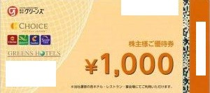 グリーンズ株主優待券 1,000円券