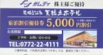 サムティ株主優待 宿泊割引優待券 5,000円券