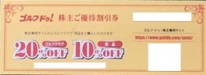 ゴルフドゥ株主優待割引券（ゴルフクラブ1点20％割引またはその他用品10％割引）_課税対象商品