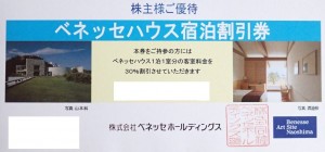 ベネッセハウス株主優待 宿泊30％割引券（ベネッセホールディングス株主優待）_課税対象商品