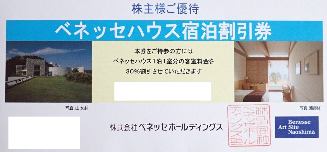 ベネッセハウス株主優待 宿泊割引券 3月〜11月30％割引・12月〜2月50