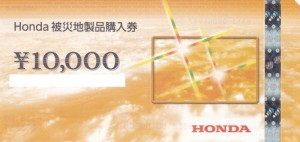 Honda 被災地製品購入券 10,000円券
