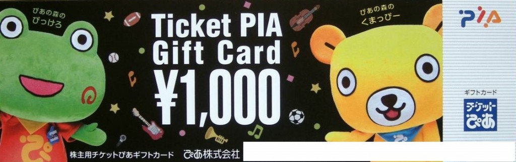 チケットぴあギフトカード 1 000円券 専門店商品券 株主優待券の買取ならチケットレンジャー