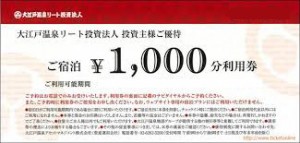 大江戸温泉リート株主優待 ご宿泊利用券 1,000円券_課税対象商品