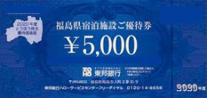 東邦銀行株主優待券宿泊優待 5,000円券