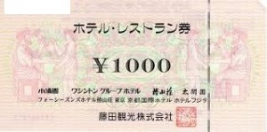 藤田観光 ホテル・レストラン券 1,000円券