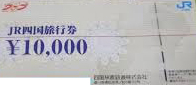 JR四国（JR四国ツアー）旅行券 5,000円券