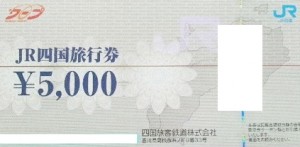 JR四国（JR四国ツアー）旅行券 1万円券