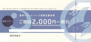 星野リゾート株主優待券 ご宿泊2,000円割引券