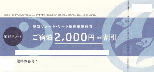 星野リゾート株主優待券 ご宿泊2,000円割引券 | レジャー券の買取なら 