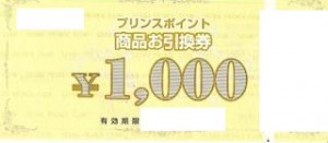 プリンスポイント商品お引換券 1,000円券