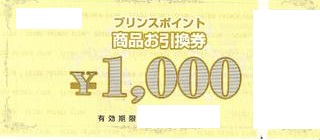 プリンスポイント商品お引換券 1,000円券 | 専門店商品券・株主優待券の買取ならチケットレンジャー