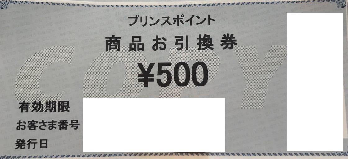 プリンスホテル　プリンスポイント商品お引換券