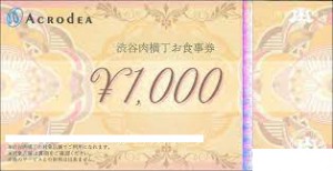 アクロディア株主優待券 渋谷横丁お食事券 1,000円券