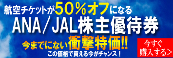 ANA/JAL株主優待券が衝撃特価！