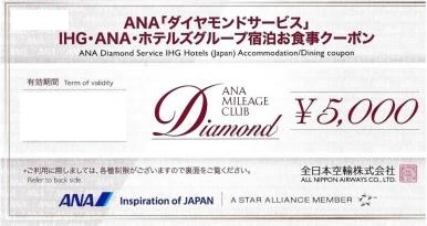 ANA ダイヤモンドサービスクーポン