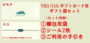 VISA（VJA）ギフトカード用 ギフト用セット（袋1枚+シール1枚+ご利用の手引き1部）※こちらの商品はVISAギフトカード（VJAギフトカード）ご購入の方限定の商品です。お1人様100セットまで