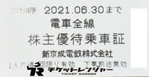 新京成電鉄株主優待乗車証(切符タイプ) 2021年6月30日期限