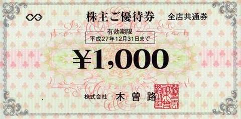 チケット木曽路 株主優待/税込11000円分(1100円券10枚)/2023.7.31迄