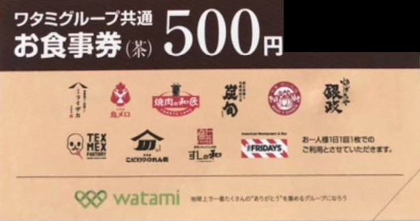 早い者勝ち！ワタミグループ共通食事券40000円分！