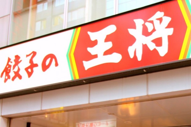 王将フードサービス株主優待券、優待カード、お食事券の格安購入 ...