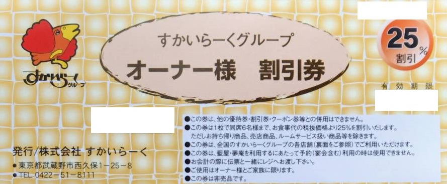 すかいらーく株主優待カード・オーナー割引券の格安購入なら金券